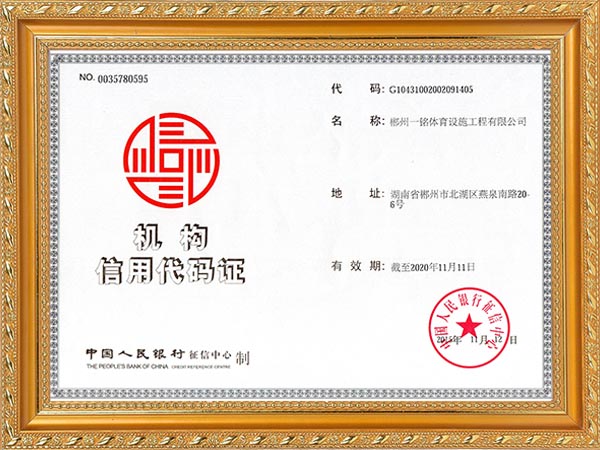 组织机构代码证
