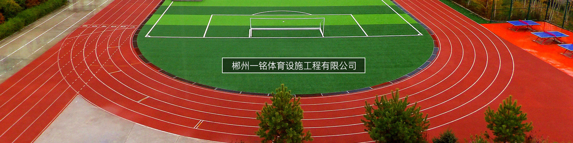环球体育app官方入口(中国)有限公司官网
_郴州设施工程|郴州体育施工|郴州体育产品