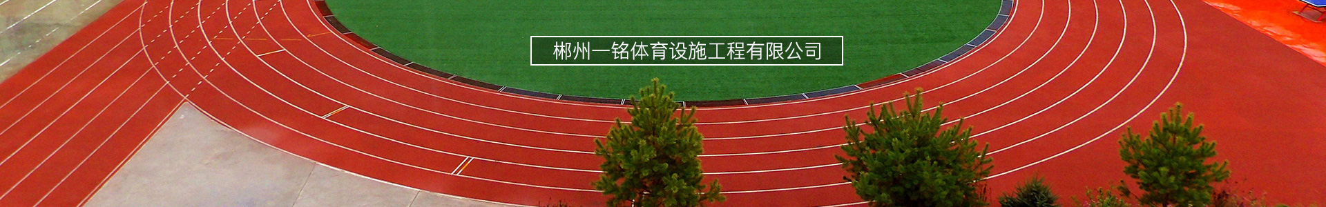 环球体育app官方入口(中国)有限公司官网
_郴州设施工程|郴州体育施工|郴州体育产品